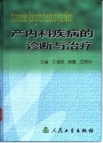 产内科疾病的诊断与治疗