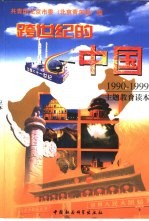 跨世纪的中国 1990-1999主题教育读本