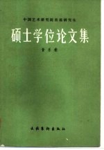 中国艺术研究院首届研究生硕士学位论文集 音乐卷