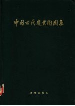 中国古代度量衡图集