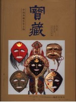 宝藏 中国西藏历史文物 第5册 清朝时期 中华民国时期