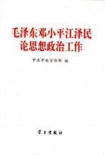 毛泽东邓小平江泽民论思想政治工作