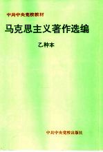 马克思主义著作选编 乙种本