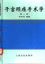 子宫颈癌手术学 第2版