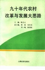 九十年代农村改革与发展大思路