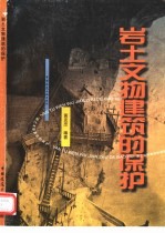 岩土文物建筑的保护