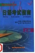 军队专业技术干部日语考试指南 上