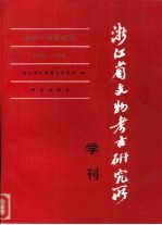 浙江省文物考古研究所学刊  建所十周年纪念  1980-1990