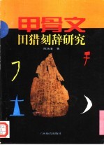 甲骨文田猎刻辞研究