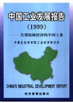 中国工业发展报告 1999 -告别短缺经济的中国工业