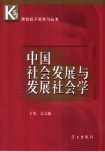 中国社会发展与发展社会学