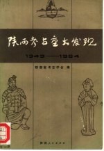 陕西考古重大发现  1949-1984