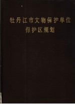 牡丹江市文物保护单位保护区规划