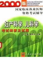 妇产科学·儿科学考试纲要及试题