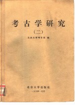 考古学研究 1952-1992 2