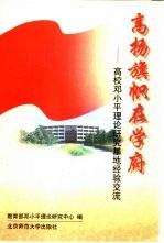 高扬旗帜在学府：高校邓小平理论研究基地经验交流