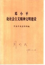 邓小平论社会主义精神文明建设