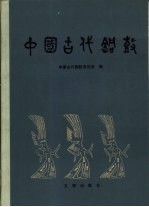 中国古代铜鼓