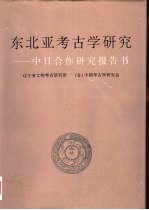 东北亚考古学研究 中日合作研究报告书