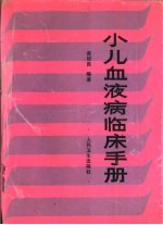 小儿血液病临床手册