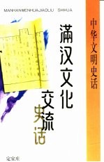 满汉文化交流史话