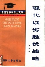 现代以劣胜优战略 关于以劣势装备战胜优势装备之敌的战略指导