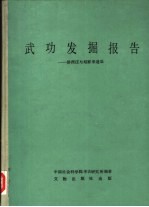 武功发掘报告 浒西庄与赵家来遗址