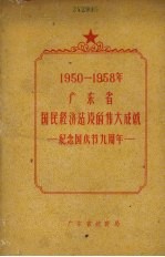 1950-1958年广东省国民经济建设的伟大成就 纪念国庆节九周年