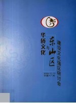 华侨文化与东山区建设文化强区研讨会