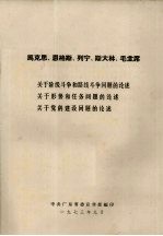 马克思、恩格斯、列宁、斯大林和毛主席关于阶级斗争和路线斗争问题的论述  关于形势和任务问题的论述  关于党的建设问题的论述