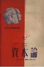 资本论 政治经济学批判 第3卷 上 资本主义生产的总过程