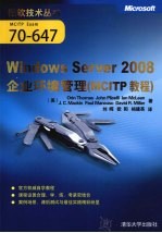 Windows Server 2008企业环境管理 MCITP教程