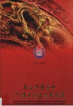 新山中华公会75周年纪念史料专辑 1922-1997