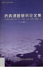 侨务课题研究论文集 2004-2005年度 上