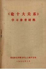 《论十大关系》学习参考材料