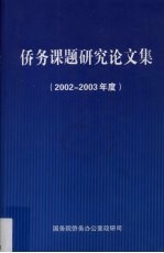 侨务课题研究论文集 2002-2003年度 上