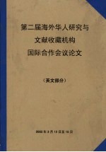 第二届海外华人研究与文献收藏机构国际合作会议论文 英文部分