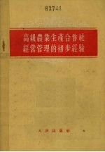 高级农业生产合作社经营管理的初步经验