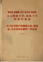 马克思、恩格斯、列宁、斯大林和毛主席关于阶级斗争、路线斗争问题的论述  关于批判资产阶级野心家、阴谋家、反革命两面派的一些论述