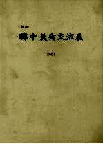 韩中美术交流展 第1回 2001