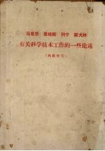 马克思 恩格斯 列宁、斯大林有关科学技术工作的一些论述