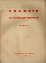 马、恩、列、斯、毛主席关于反对派别活动等问题的部分论述