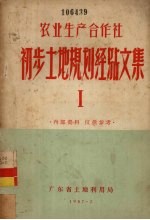 农业生产合作社初步土地规划经验文集 1