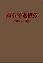 邓小平论侨务 1973-1993