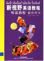 新视野英语教程  听说教程  教师用书  3