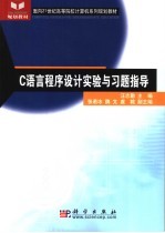 C语言程序设计实验与习题指导