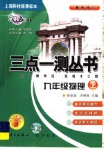 三点一测丛书 物理 九年级 上 2004年 上海科技版课标本