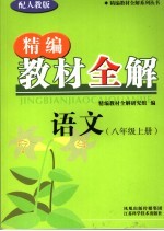 精编教材全解 语文 八年级 上 配人教版