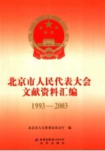 北京市人民代表大会文献资料汇编 1993-2003