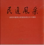 民进风采 庆祝中国民主促进会成立六十周年